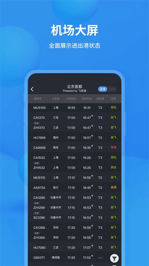飞常准专业版截图2