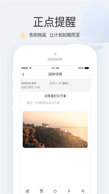 正点闹钟截图1