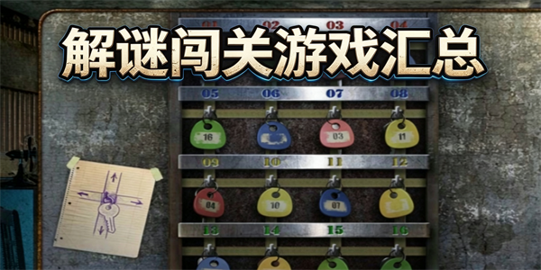 解谜闯关游戏汇总