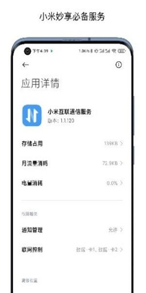 小米互联服务截图4