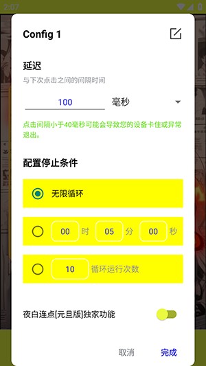 夜白连点元旦版