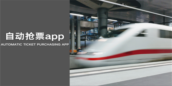 自动抢票APP大全