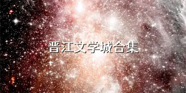 免费读晋江小说软件合集