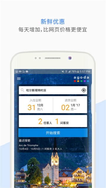 Agoda安可达截图4