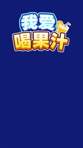 我爱喝果汁截图1