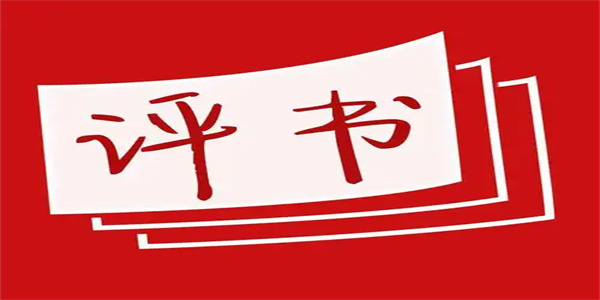 手机评书软件合集