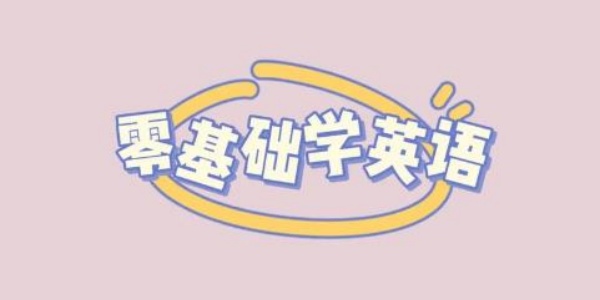 零基础学英语app大全