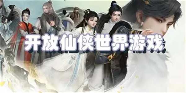 开放式仙侠游戏大全