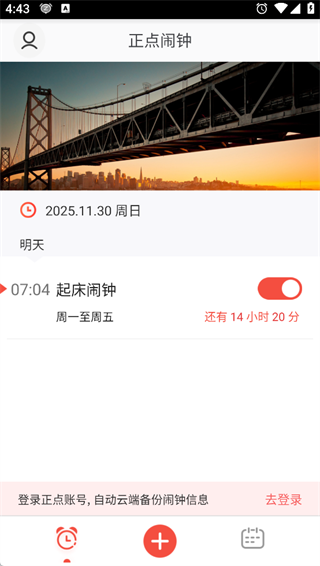 正点闹钟
