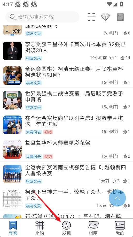 弈客围棋添加好友方法