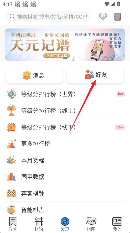 弈客围棋添加好友方法