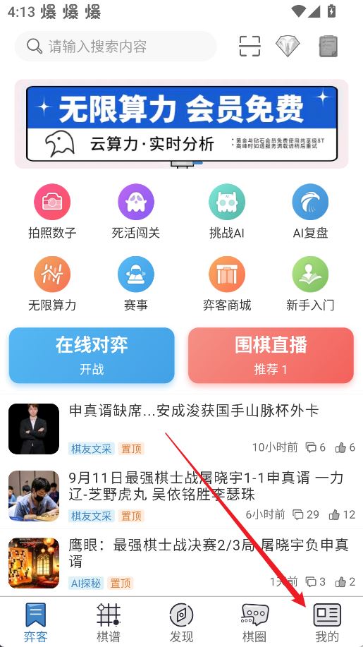 弈客围棋添加好友方法