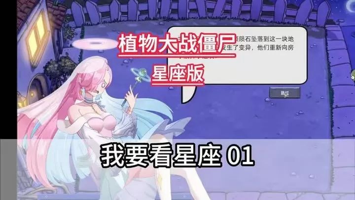 植物大战僵尸星座版截图2