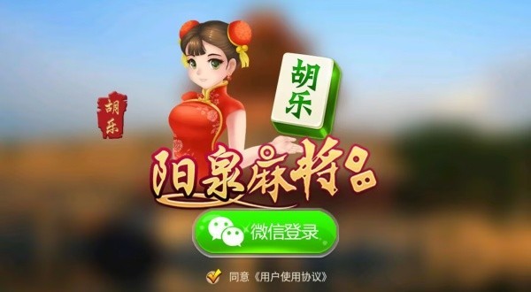阳泉胡乐麻将最新版截图1