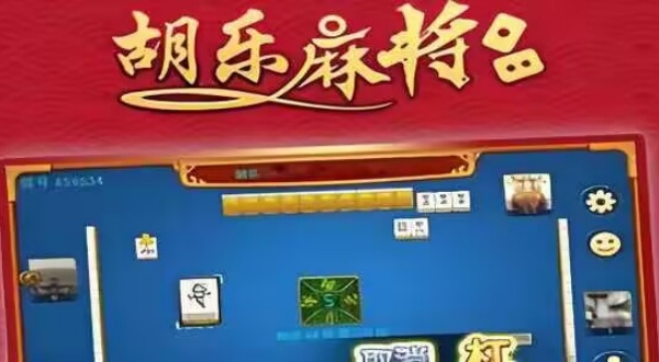阳泉胡乐麻将最新版
