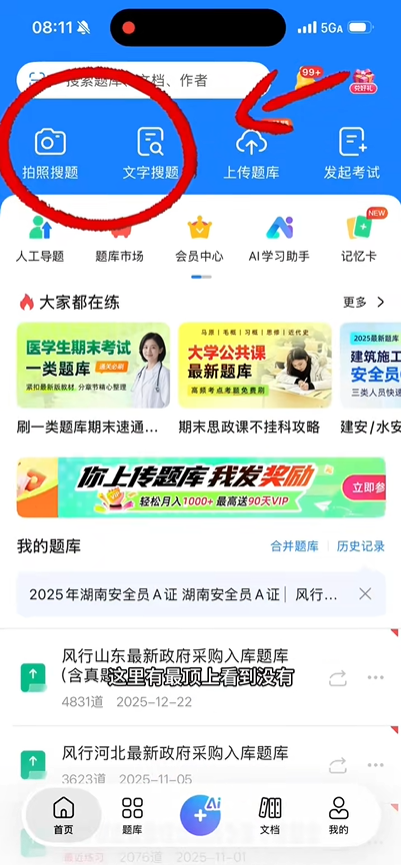 考试宝app如何拍照搜题