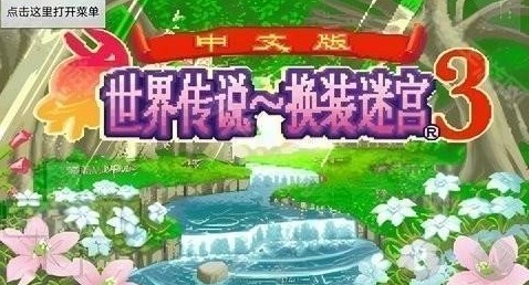 换装迷宫3汉化版