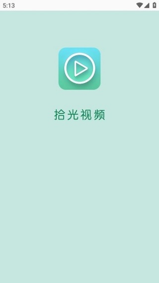 拾光影视