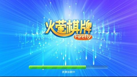 火萤棋牌安卓版2026截图1