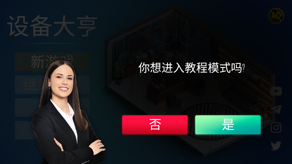 设备大亨截图2