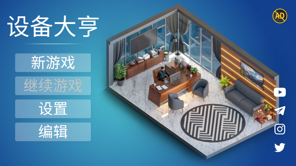 设备大亨截图3