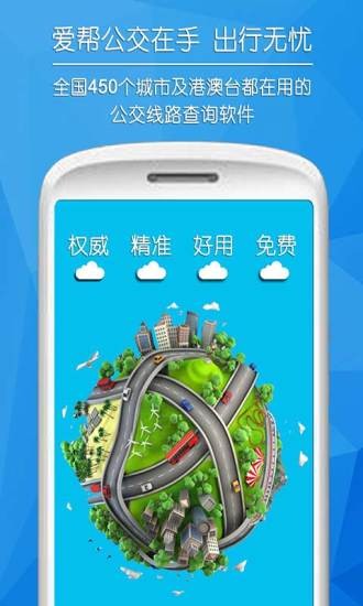 爱帮公交截图3
