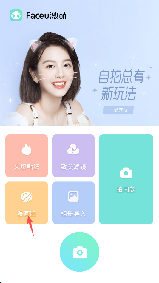 Faceu激萌轻简版