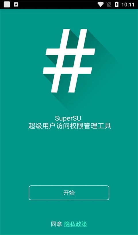 SuperSU最新版截图2