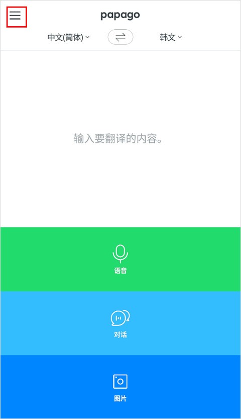 papago翻译器手机版截图2