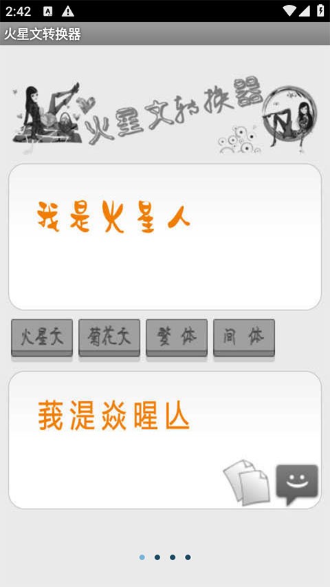 火星文字体转换器截图2