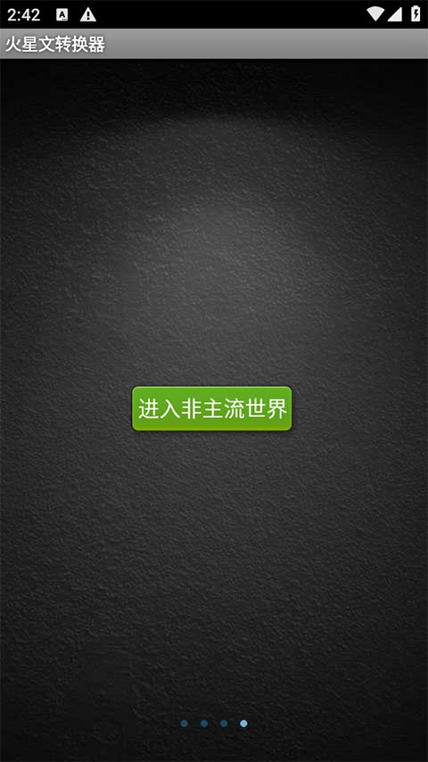 火星文字体转换器截图5