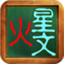 火星文字体转换器