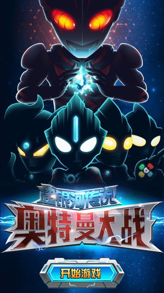 奥特曼大战超银河传说免广告版截图1
