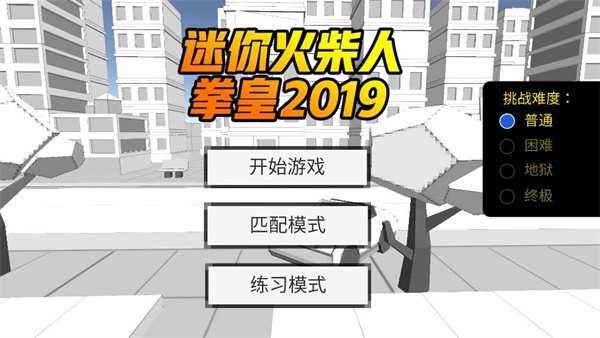迷你火柴人拳皇