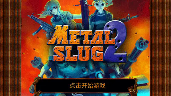 合金弹头2单机版