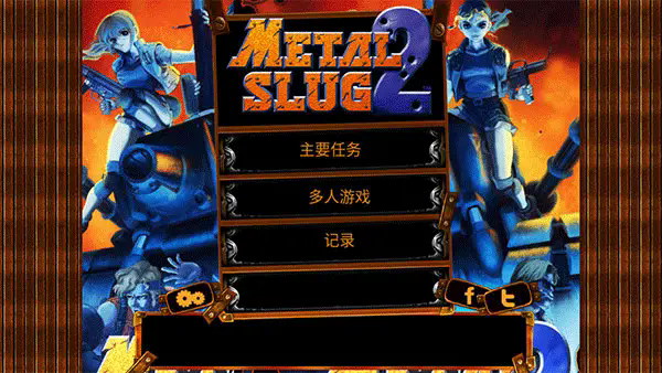 合金弹头2单机版