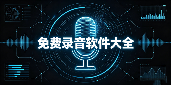 免费录音软件大全