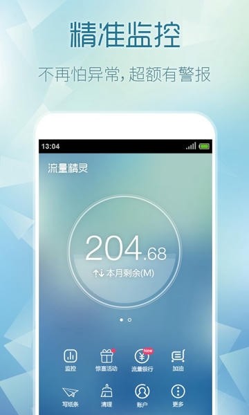 流量精灵截图1