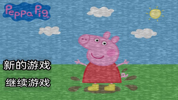 小猪佩奇的五夜后宫截图3