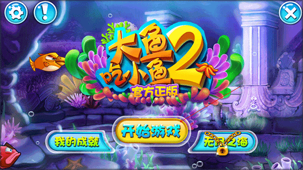 大鱼吃小鱼2老版本