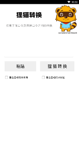 狸猫转换器