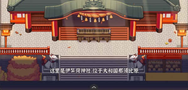 古今东西狐狸物语截图4