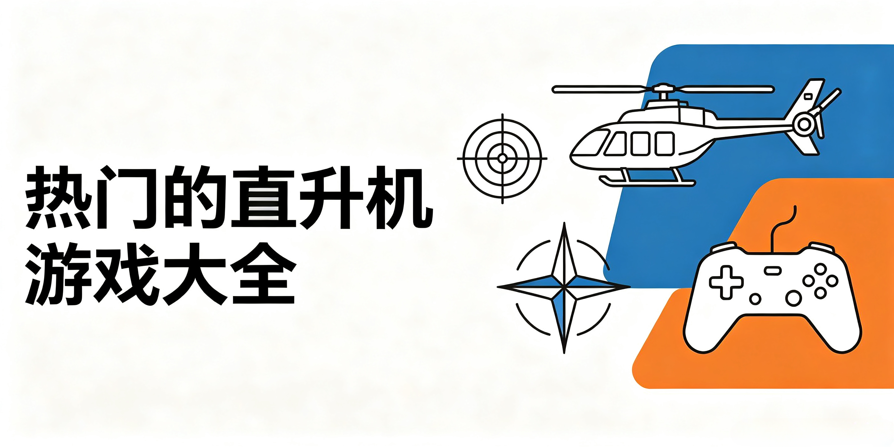 热门的武装直升机游戏大全