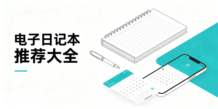 电子日记本推荐大全