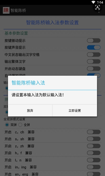 智能陈桥输入法