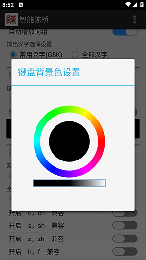 智能陈桥输入法