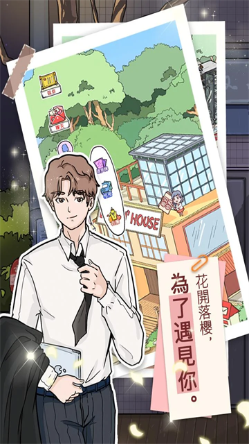 落樱小屋1截图1