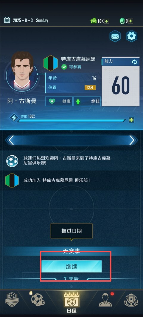 绿茵巅峰之路