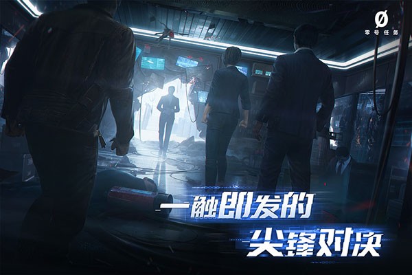 零号任务最新版截图1