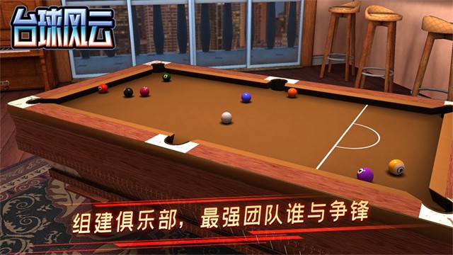 台球风云截图2